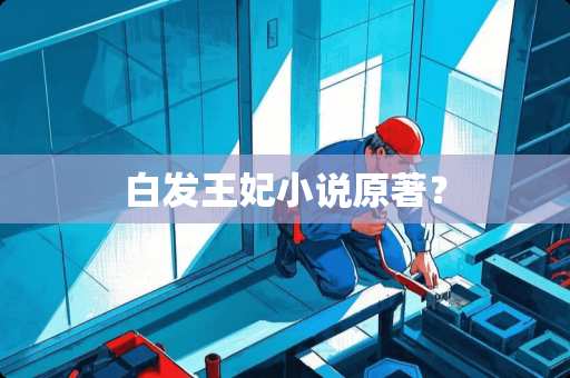 白发王妃小说原著？
