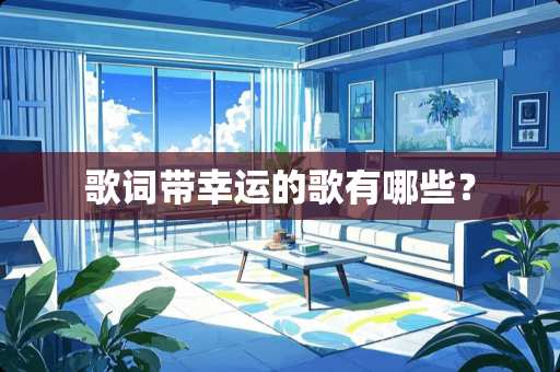 歌词带幸运的歌有哪些？