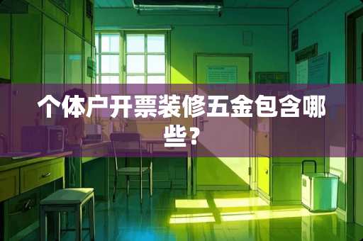 个体户**装修五金包含哪些？