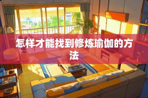 怎样才能找到**瑜伽的方法