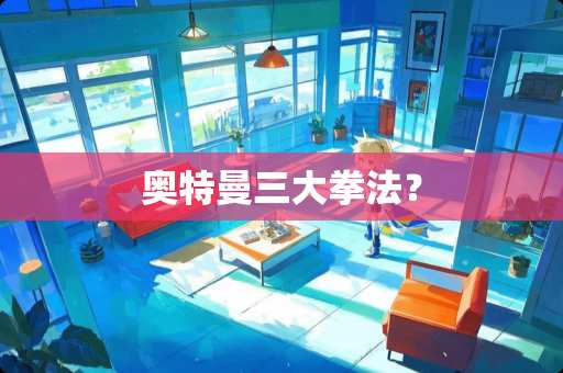 奥特曼三大拳法？