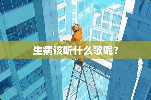 生病该听什么歌呢？