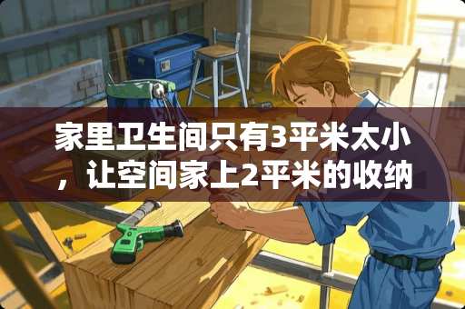 家里卫生间只有3平米太小，让空间家上2平米的收纳方案有哪些？