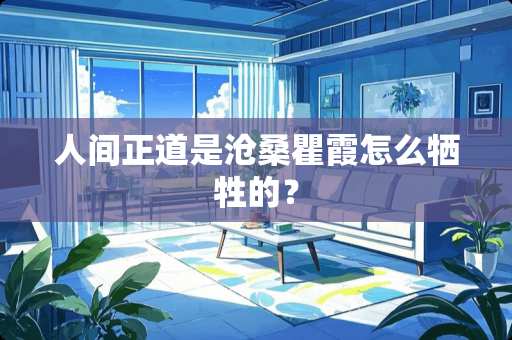 人间正道是沧桑瞿霞怎么牺牲的？