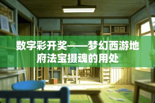 数字彩**——梦幻西游地府法宝摄魂的用处