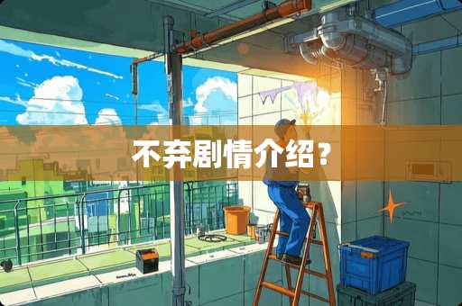 不弃剧情介绍？