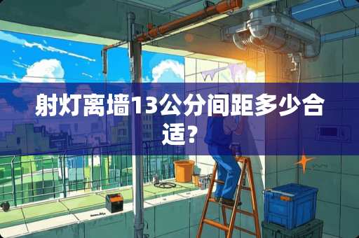 射灯离墙13公分间距多少合适？