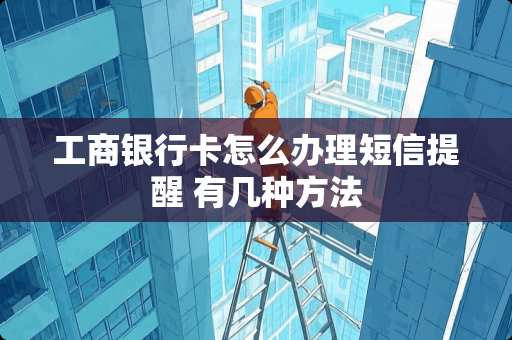 工商***怎么办理短信提醒 有几种方法