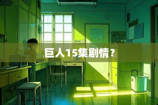 巨人15集剧情？