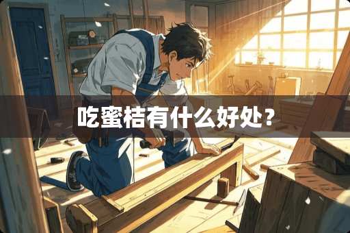 吃蜜桔有什么好处？