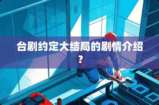 台剧约定大结局的剧情介绍？