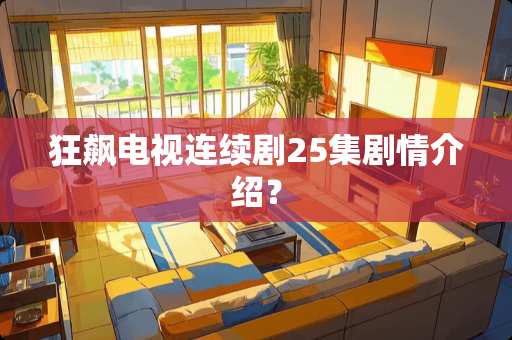 狂飙电视连续剧25集剧情介绍？