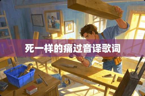 死一样的痛过音译歌词
