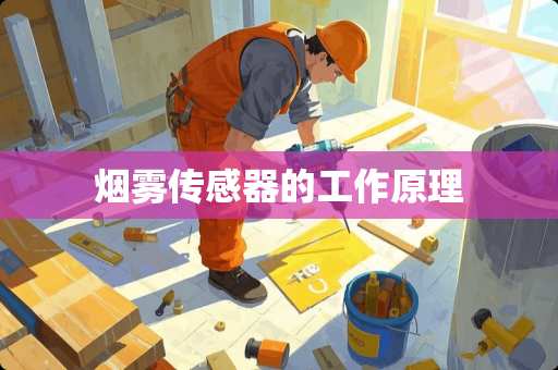 烟雾传感器的工作原理