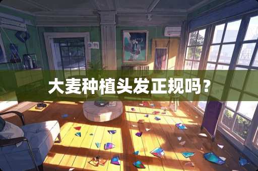 大麦种植头发正规吗？