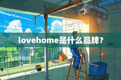 lovehome是什么品牌？