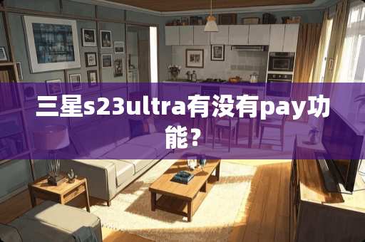 三星s23ultra有没有pay功能？