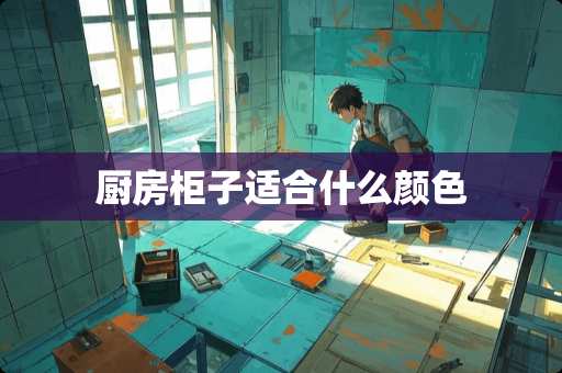 厨房柜子适合什么颜色