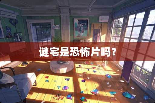 谜宅是恐怖片吗？