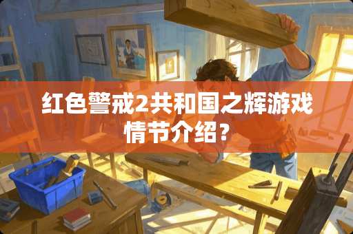 红色警戒2共和国之辉游戏情节介绍？