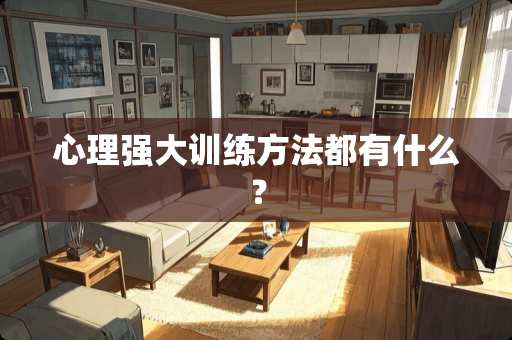 心理强大训练方法都有什么？