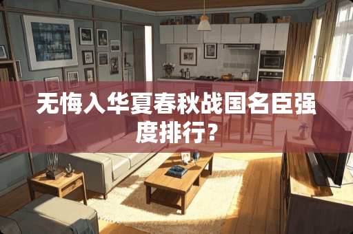 无悔入华夏春秋战国名臣强度排行？