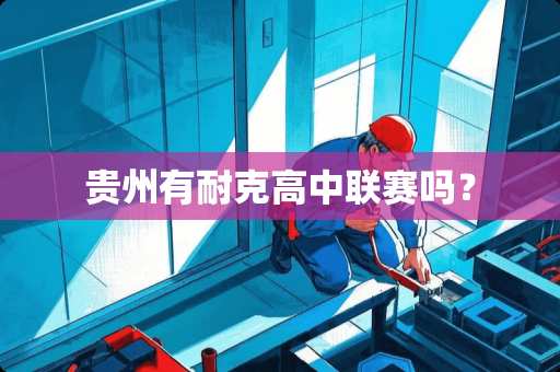 贵州有耐克高中联赛吗？
