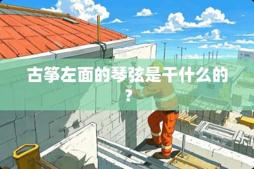 古筝左面的琴弦是干什么的？