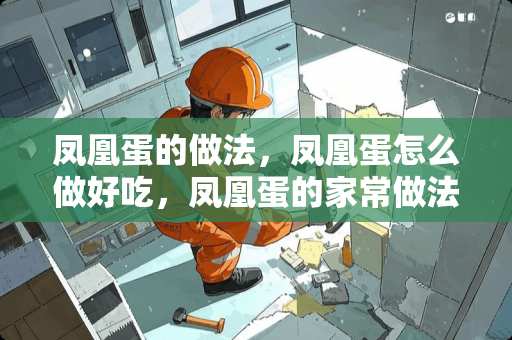 凤凰蛋的做法，凤凰蛋怎么做好吃，凤凰蛋的家常做法