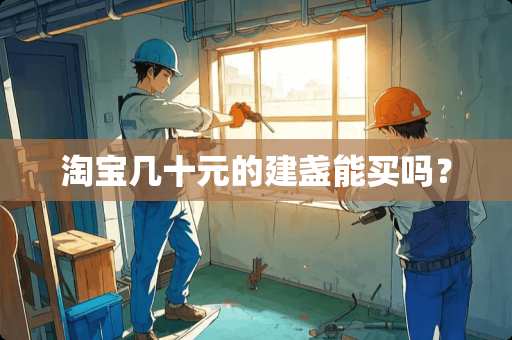 淘宝几十元的建盏能买吗？