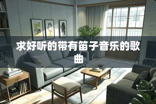 求好听的带有笛子音乐的歌曲