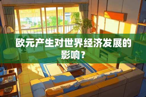 欧元产生对世界经济发展的影响？