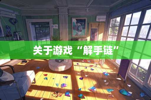 关于游戏“解手链”