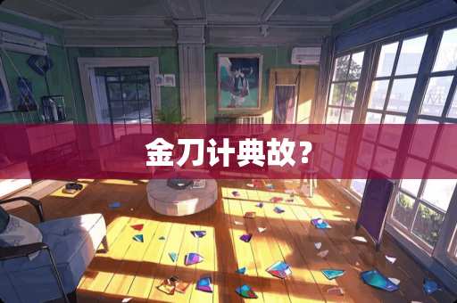 金刀计典故？