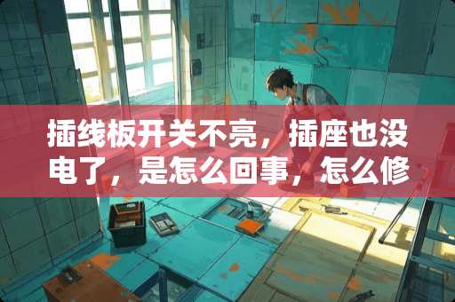 插线板开关不亮，插座也没电了，是怎么回事，怎么修