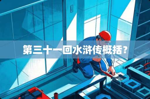 第三十一回水浒传概括？