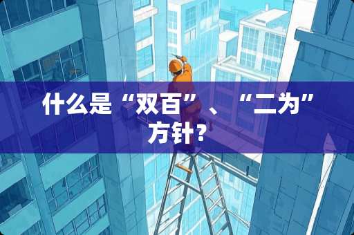 什么是“双百”、“二为”方针? 什么是“双百”、“二为”方针?