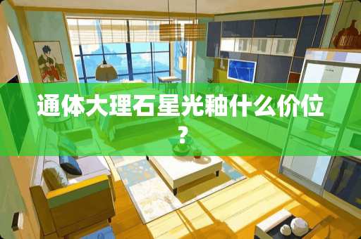 通体大理石星光釉什么价位？
