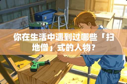 你在生活中遇到过哪些「扫地僧」式的人物？