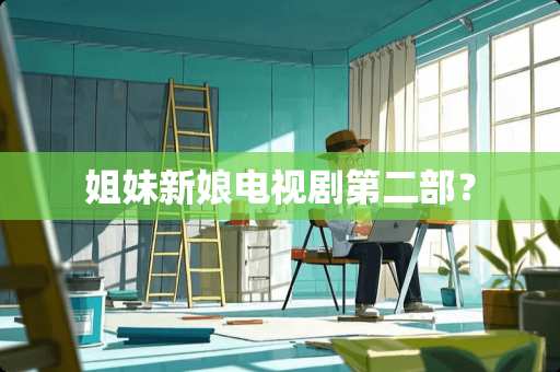 姐妹新娘电视剧第二部？