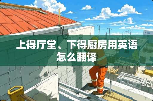 上得厅堂、下得厨房用英语怎么翻译