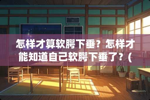 怎样才算软腭下垂？怎样才能知道自己软腭下垂了？(我在练发音
