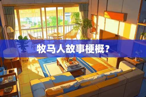 牧马人故事梗概？