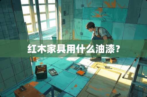 红木家具用什么油漆？