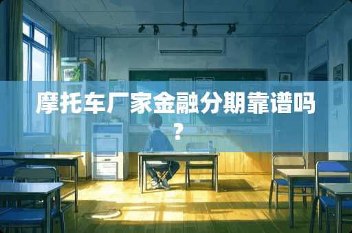 摩托车厂家金融分期靠谱吗？