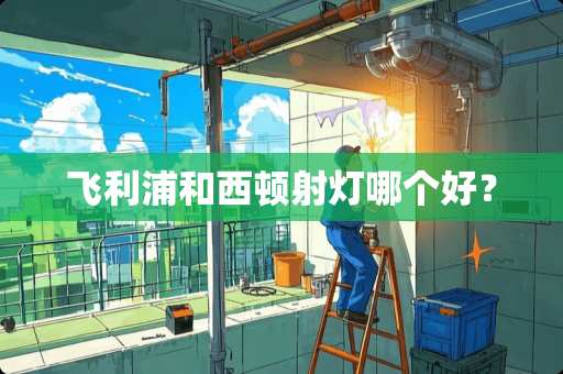 飞利浦和西顿射灯哪个好？