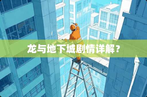 龙与**城剧情详解？