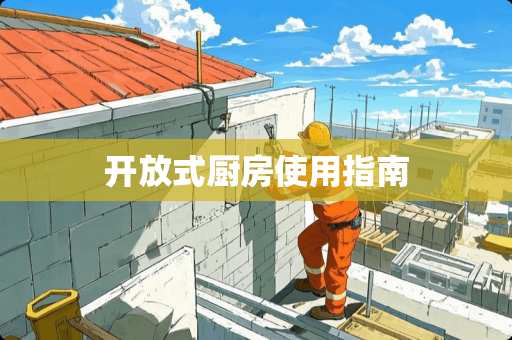 开放式厨房使用指南