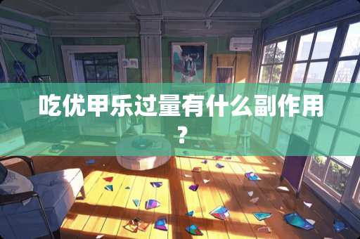 吃优甲乐过量有什么副作用？