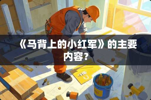 《马背上的小**》的主要内容？